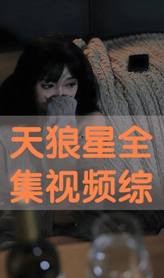 天狼星全集在线观看,星际探险的奇幻之旅