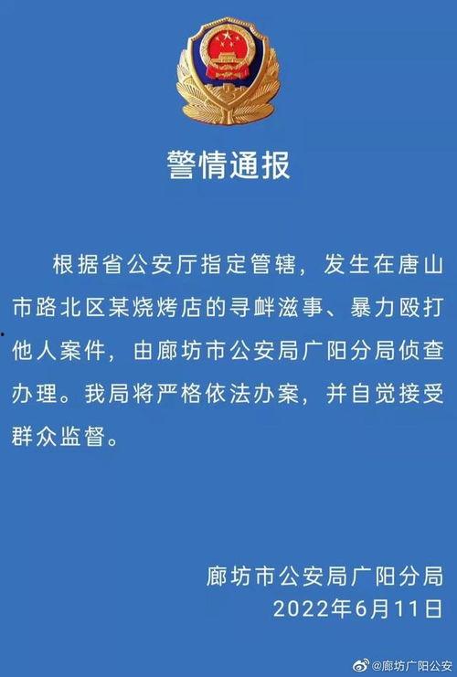 唐山最新爆料案件,细节披露，真相渐明